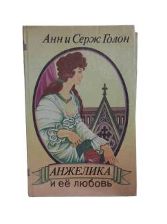 АНЖЕЛИК И ЕЕ ЛЮБОВЬ