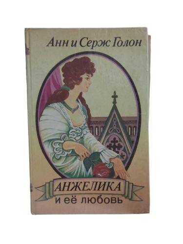АНЖЕЛИК И ЕЕ ЛЮБОВЬ - 0