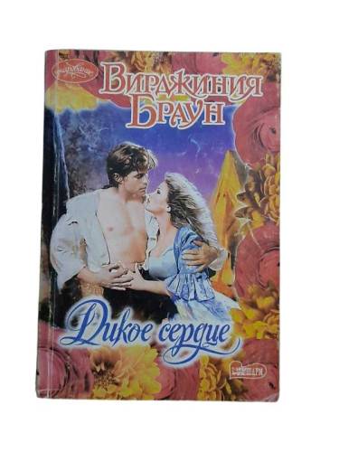 ДИКОЕ СЕРДЦЕ / WİLD HEART / DUKOE CEPGUE - 0