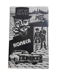 КОЛЕСА / TEKERLEKLER