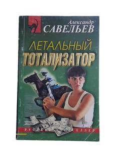 ЛЕТАЛЬНЫЙ ТОТАЛИЗАТОР