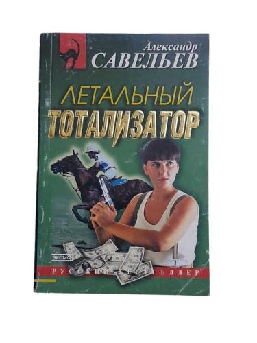 ЛЕТАЛЬНЫЙ ТОТАЛИЗАТОР - 0