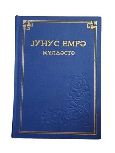 ЈУНУС EМРӘ КYЛДӘCTӘ - 0